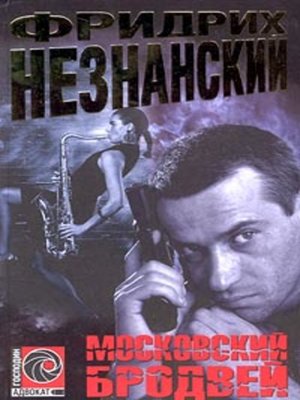 cover image of Московский Бродвей